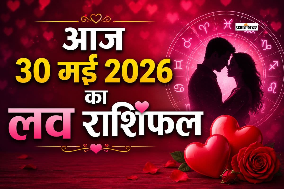 लव लाइफ के पुराने विवाद सामने जाएंगे या रोमांस के नए अवसर प्राप्त होंगे, पढ़ें मेष से लेकर मीन राशि का आज का लव राशिफल