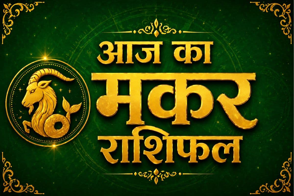मकर राशिफल 30 मई 2026: बिजनेस और नौकरी में खुलेंगे प्रगति के नए रास्ते