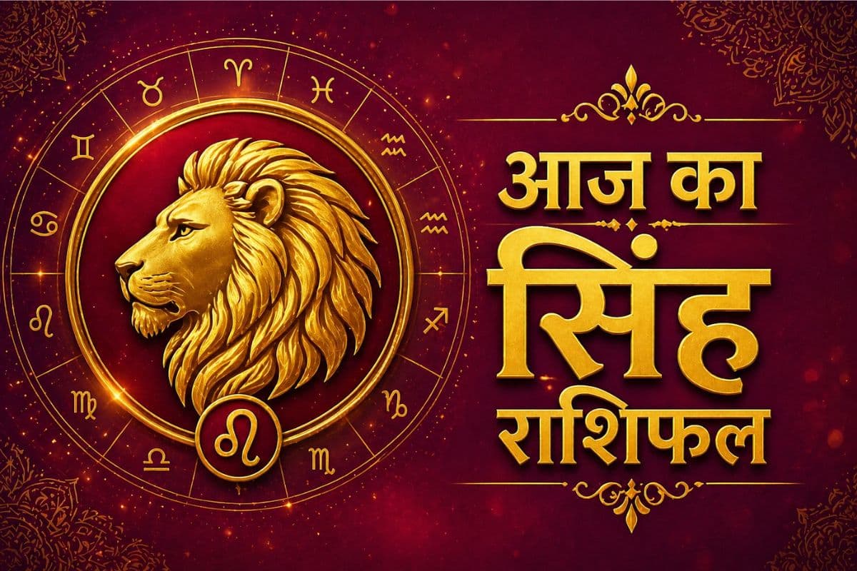 सिंह राशिफल 30 मई 2026: मेहनत का मिलेगा पूरा फल, करियर में आएगी स्थिरता