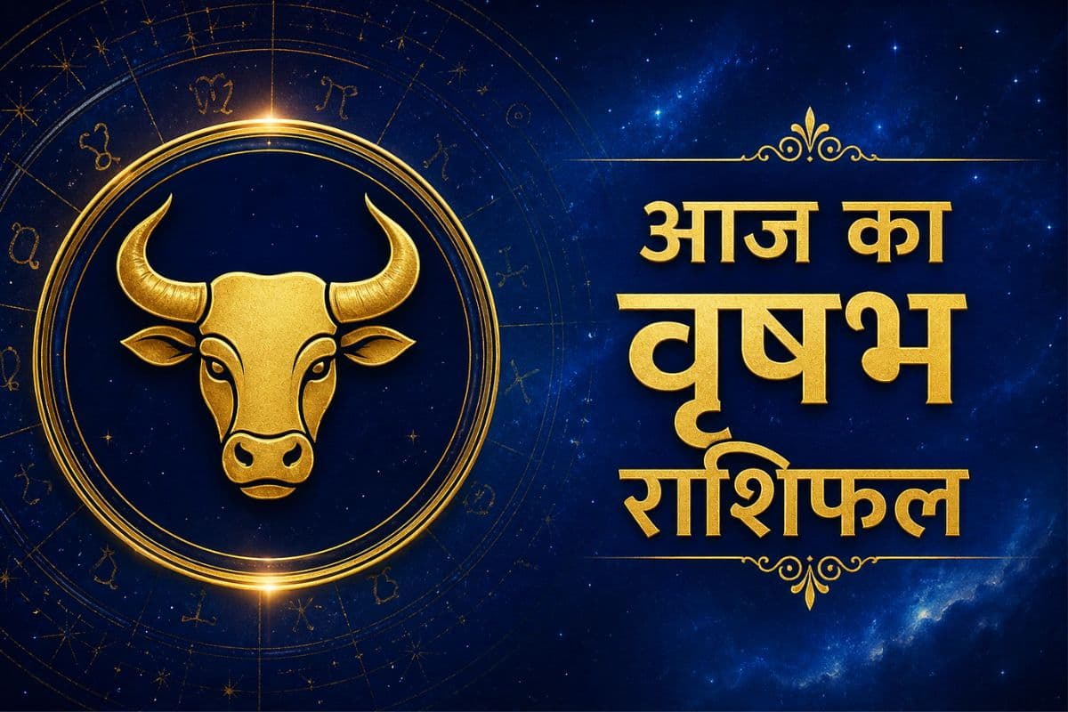 वृषभ राशिफल 30 मई 2026 : दांपत्य जीवन में बढ़ेगा प्यार, आर्थिक स्थिति होगी मजबूत