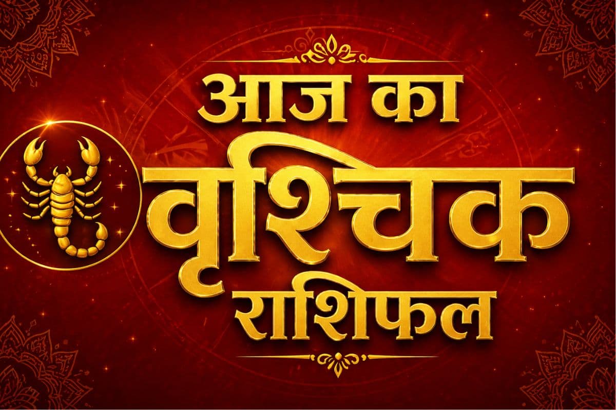 वृश्चिक राशिफल 30 मई 2026: आज खर्चों पर रखें नियंत्रण, जल्दबाजी करा सकती है नुकसान