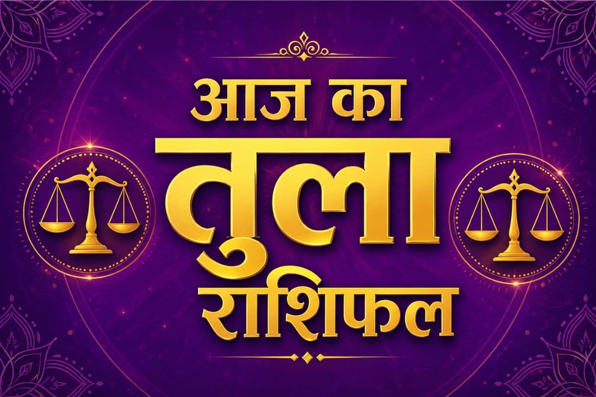 तुला राशिफल 30 मई 2026: रुके हुए काम होंगे पूरे, आय के नए स्रोत खुलेंगे