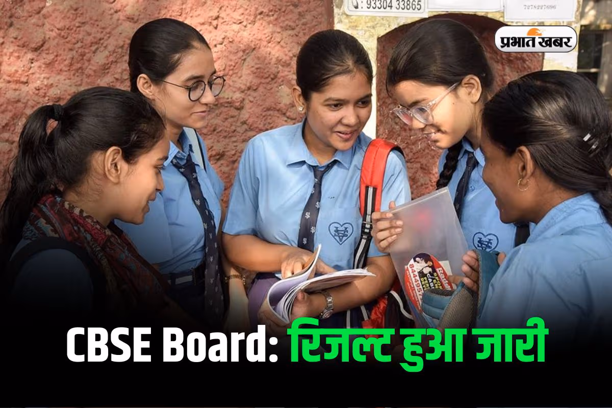 CBSE Board 12th Result 2026 Out: सीबीएसई 12वीं परीक्षा का रिजल्ट जारी, यहां करें चेक