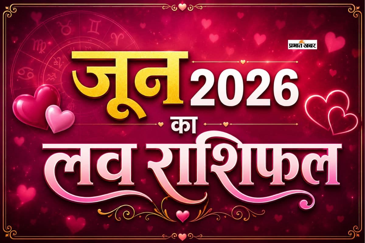 जून 2026 का लव राशिफल: मेष से लेकर मीन राशि के लिए क्या कहते हैं प्रेम के सितारे?