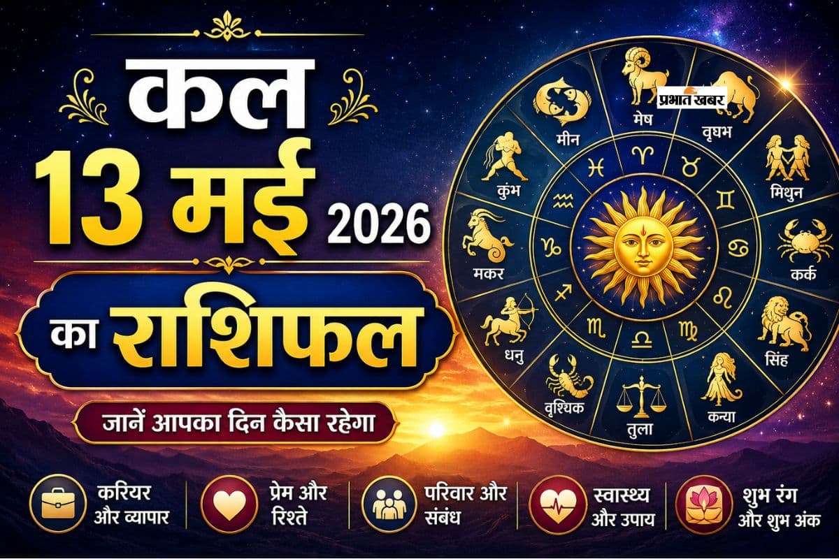 मेष से लेकर मीन राशि: किसके लिए कल का दिन रहेगा शुभ? पढ़ें 13 मई का राशिफल