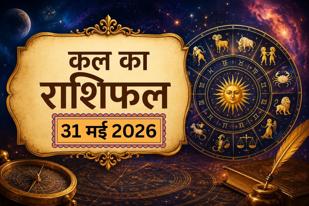 कल का दिन किन राशि वालों के लिए रहेगा शुभ और किनके लिए कष्टकारी, पढ़ें 31 मई का राशिफल