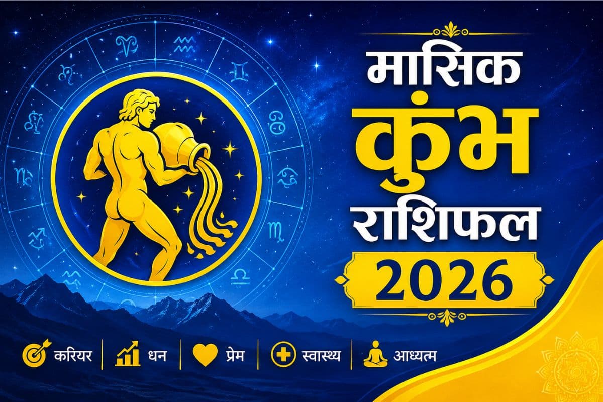 कुंभ मासिक राशिफल जून 2026: पार्टनर के साथ आपका रिश्ता जीवंत और खुशनुमा रहेगा