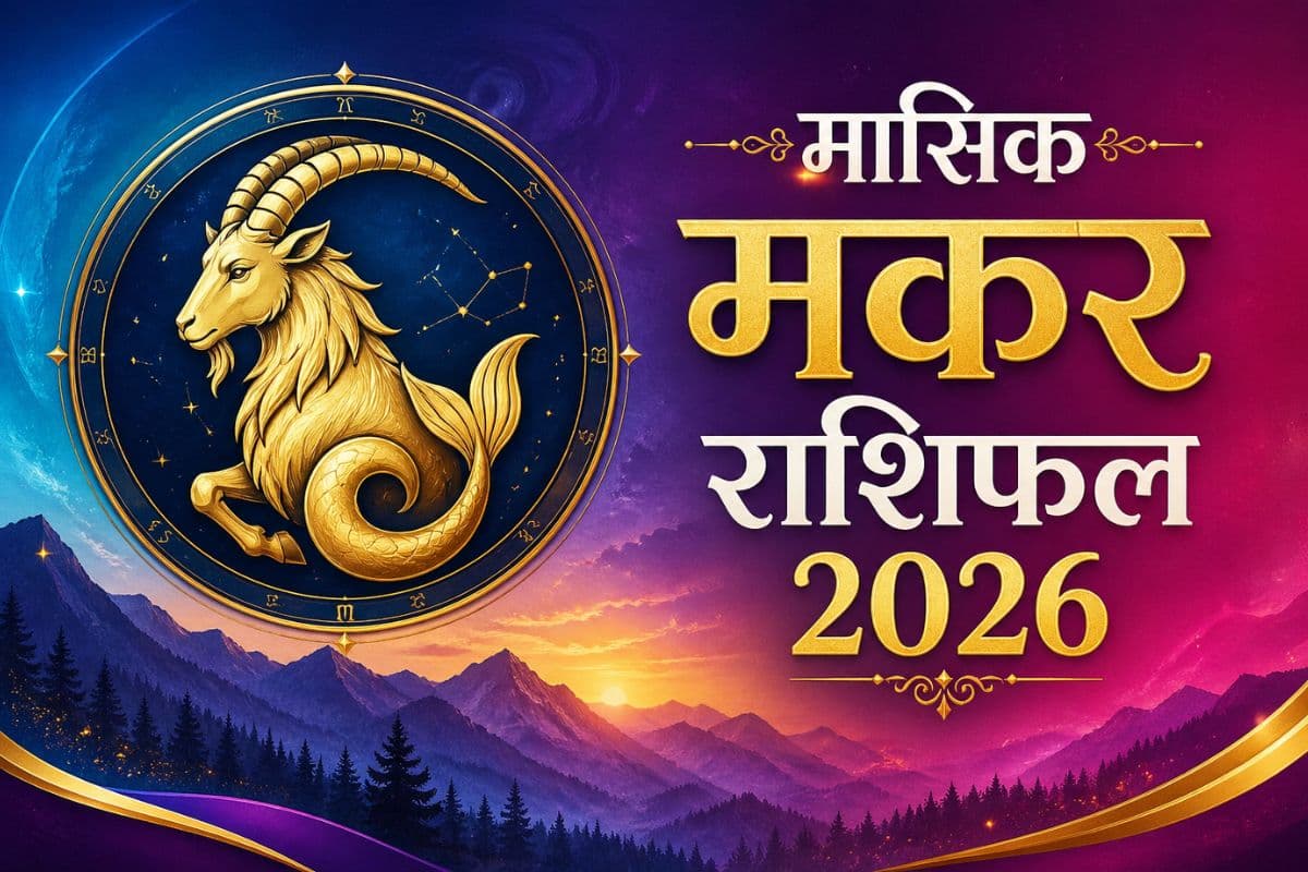 मकर मासिक राशिफल जून 2026: नौकरीपेशा जातकों को विभागीय परीक्षाओं या इंटरव्यू में बड़ी सफलता दिलाएगा