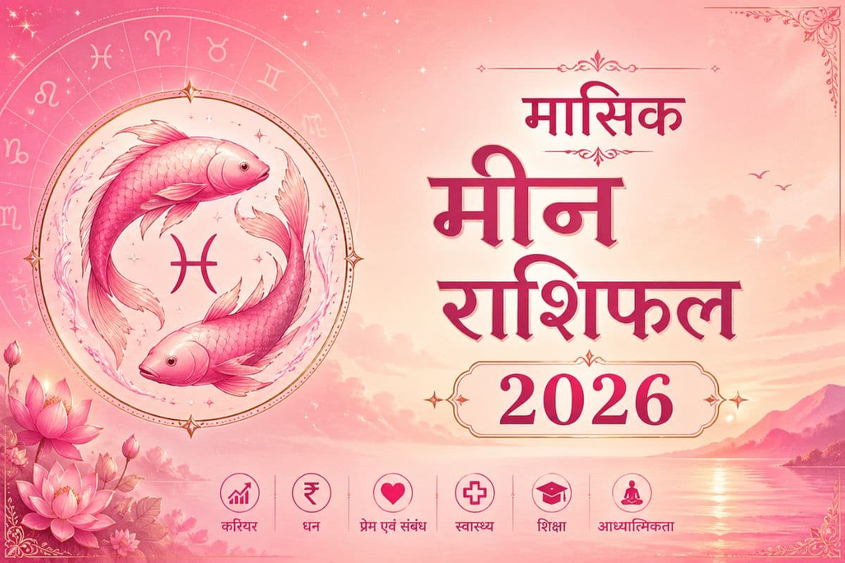 मीन मासिक राशिफल: संतान पक्ष से कोई बड़ी खुशखबरी मिलेगी