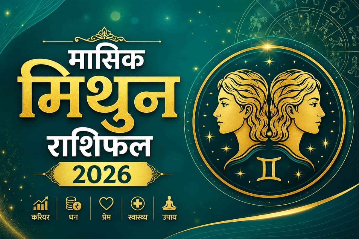 मिथुन मासिक राशिफल जून 2026: घर में छोटी-मोटी बातों पर बहस होने की आशंका है