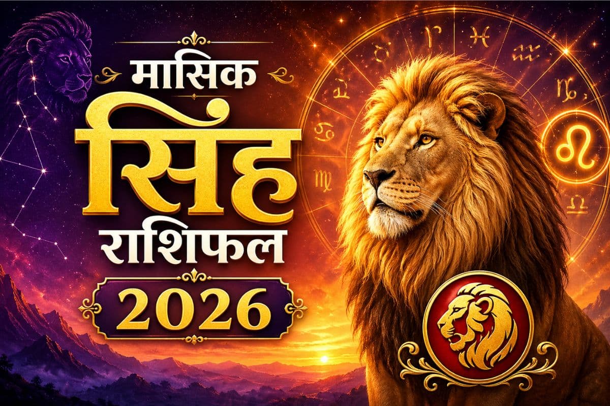सिंह मासिक राशिफल जून 2026: जीवनसाथी के साथ वैचारिक मतभेद पैदा कर सकती है