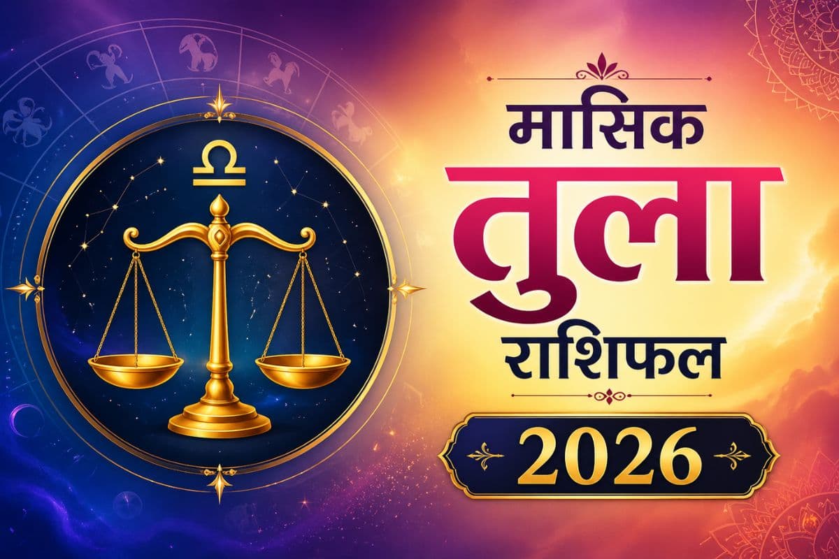 तुला मासिक राशिफल जून 2026: पार्टनर की भावनाओं को बेहतर ढंग से समझ पाएंगे
