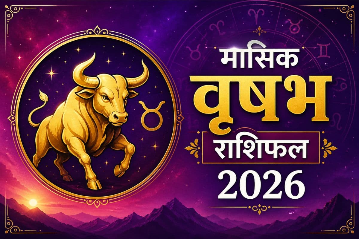 मासिक राशिफल जून 2026: आपका मानसिक तनाव दूर होगा और घर का वातावरण अत्यंत शांतिपूर्ण रहेगा