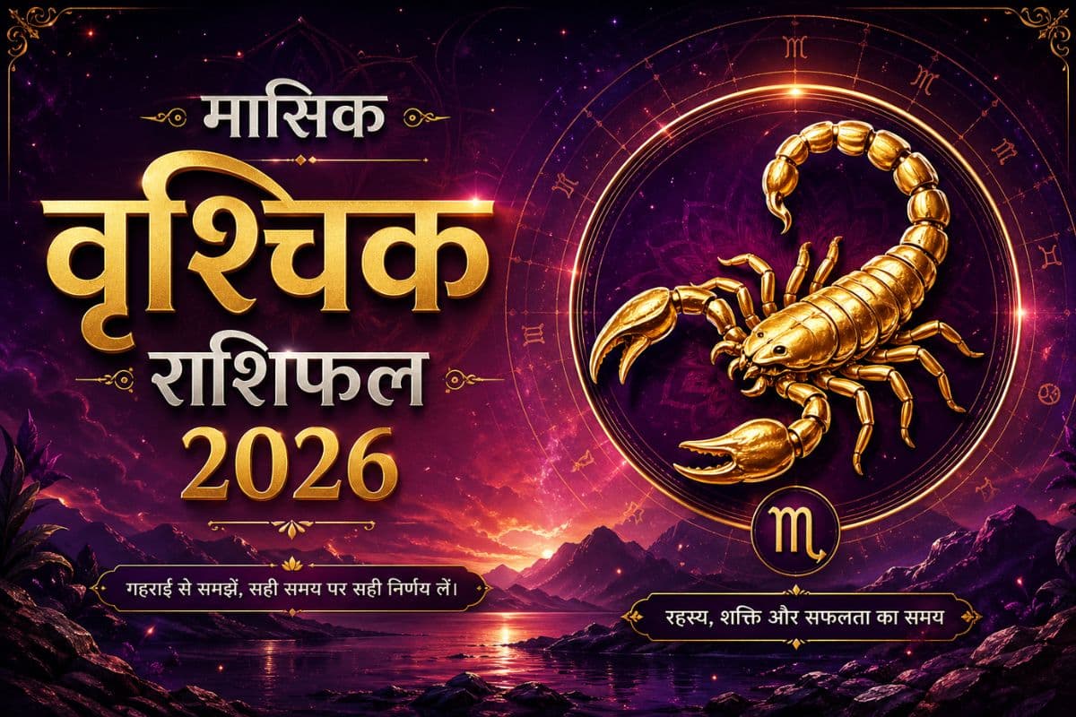 वृश्चिक मासिक राशिफल: कार्यक्षेत्र में सहकर्मियों के साथ राजनीति का शिकार होने से बचें