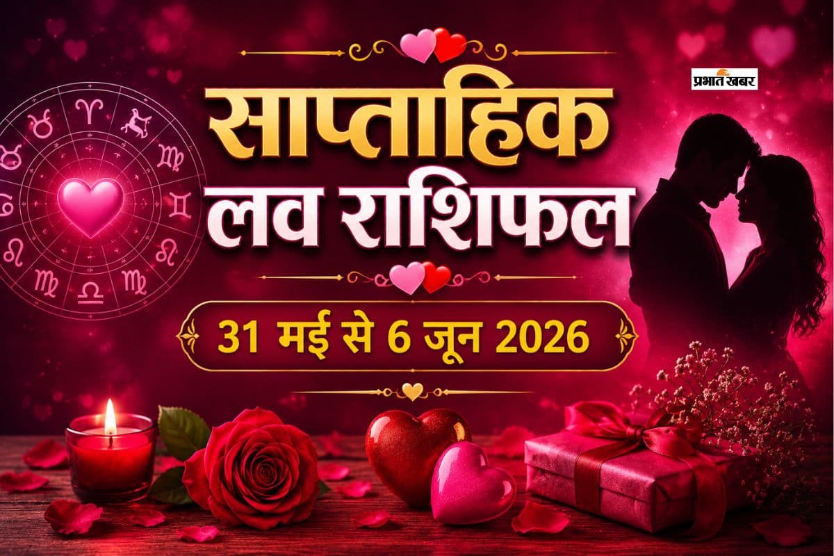 साप्ताहिक लव राशिफल 31 मई से 6 जून 2026: मेष से लेकर मीन राशि में से किस राशि की चमकेगी लव लाइफ