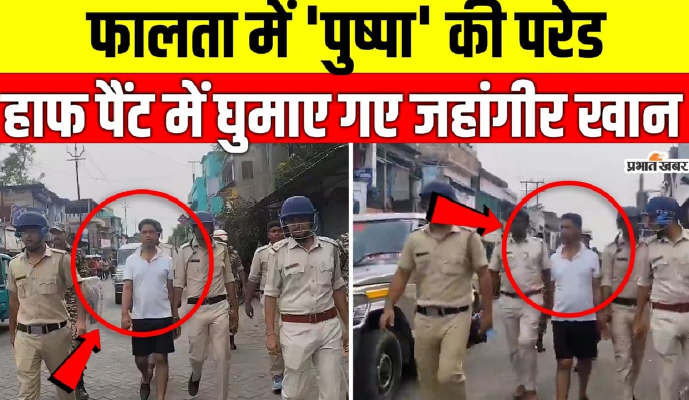 तृणमूल के ‘पुष्पा’ को पुलिस ने फालता में घुमाया, टीशर्ट व हाफ पैंट पहने दिखे जहांगीर