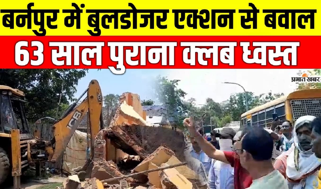 बंगाल के बर्नपुर में चला बुलडोजर, 63 वर्ष पुराने ख्याली क्लब को किया जा रहा ध्वस्त