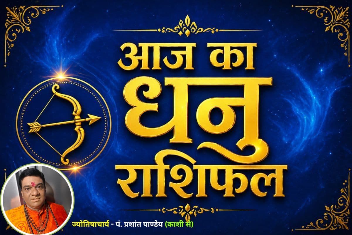धनु राशिफल 20 जून 2026: यात्रा से हो सकता है लाभ, आर्थिक स्थिति रहेगी मजबूत