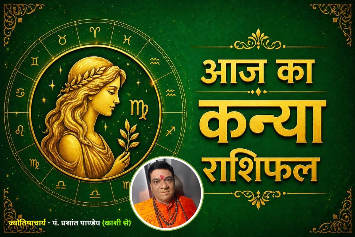 कन्या राशिफल 20 जून 2026: धन खर्च बढ़ सकता है, ऑफिस की राजनीति से रहें सावधान