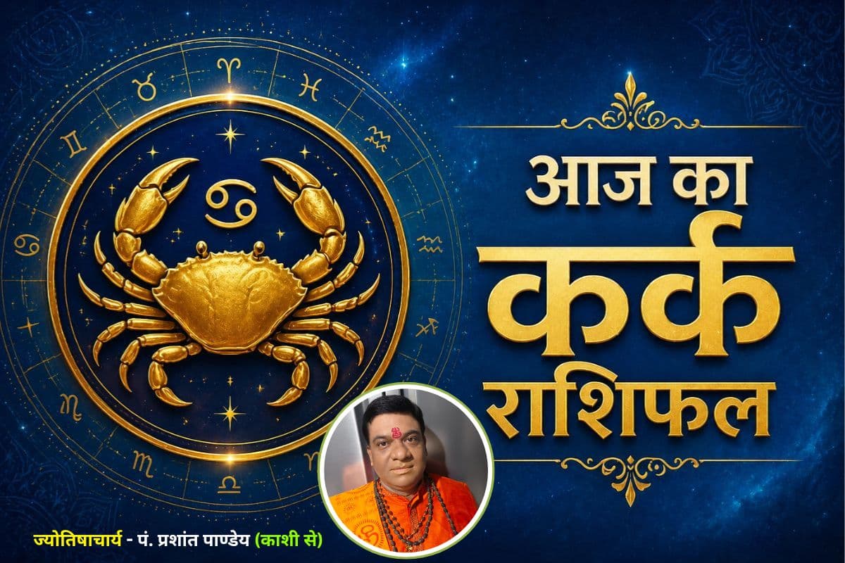 कर्क राशिफल 20 जून 2026: धन संबंधी फैसलों में सावधानी जरूरी, बढ़ सकता है खर्च