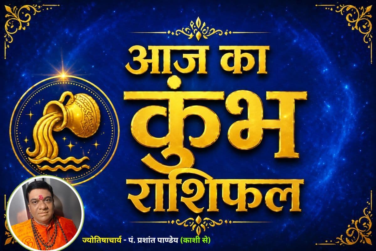 कुंभ राशिफल 19 जून 2026: विरोधियों पर मिलेगी जीत, दांपत्य जीवन में आएंगी खुशियां