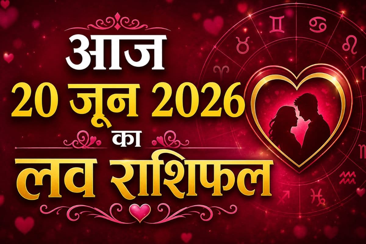 रिश्तों में बढ़ेगा रोमांस या होंगी गलतफहमियां, पढ़ें 20 जून का प्रेम राशिफल