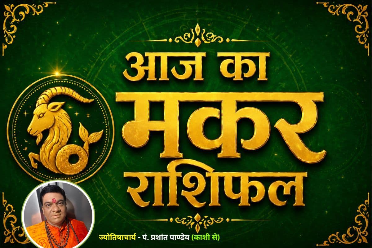 मकर राशिफल 20 जून 2026: आर्थिक मामलों में बरतें सावधानी, किसी पर भी आंख मूंदकर न करें भरोसा