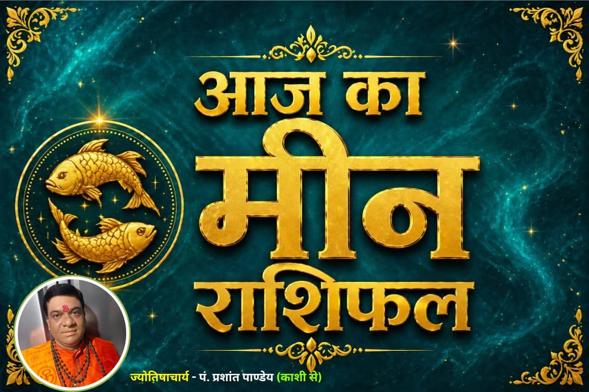 मीन राशिफल 20 जून 2026: करियर में मिलेगी नई जिम्मेदारी, पैतृक विवादों में आ सकती है राहत