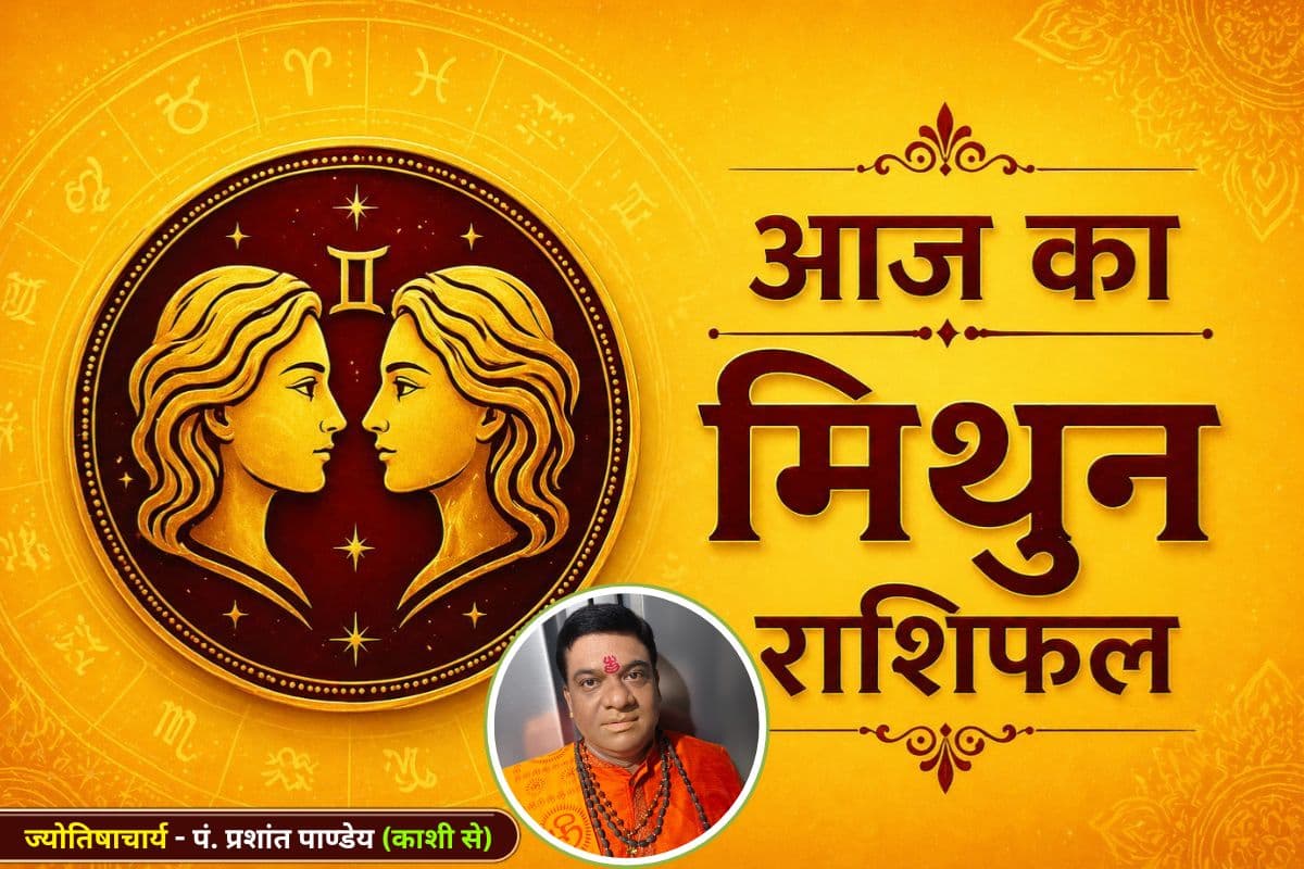 मिथुन राशिफल 20 जून 2026: रिश्तों में मिठास, लेकिन अहंकार से रहें सावधान