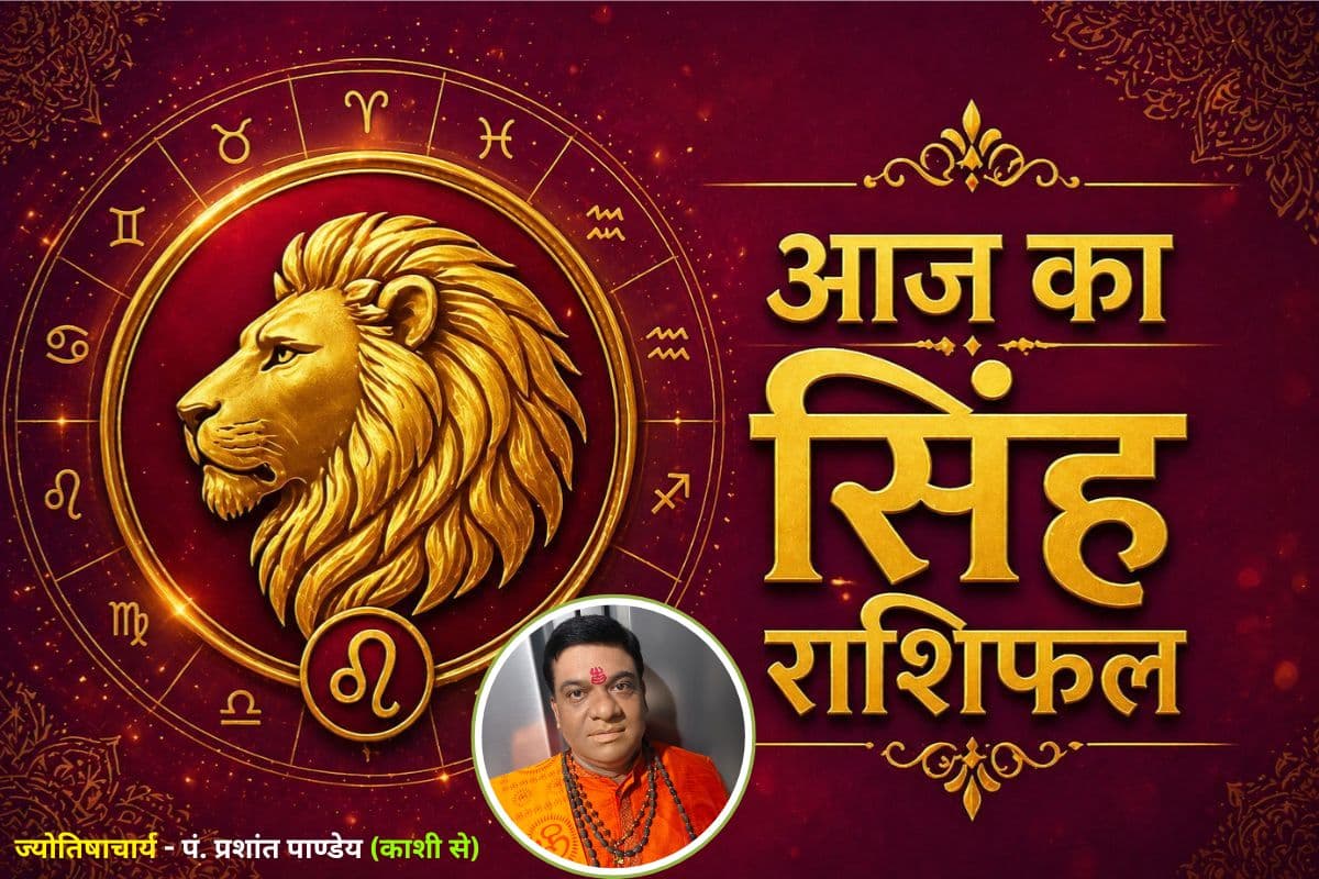 सिंह राशि वालों के लिए मिला-जुला दिन, सफलता के साथ मानसिक तनाव संभव