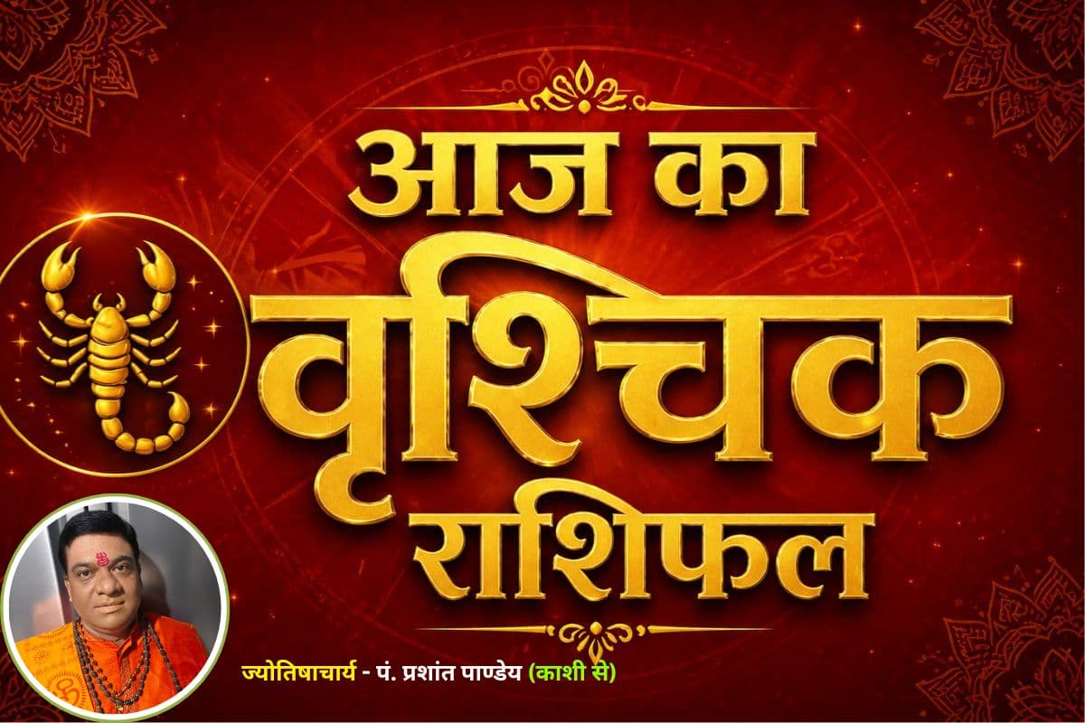 वृश्चिक राशिफल 20 जून 2026: करियर में बड़ा बदलाव संभव, मिल सकते हैं सुनहरे अवसर