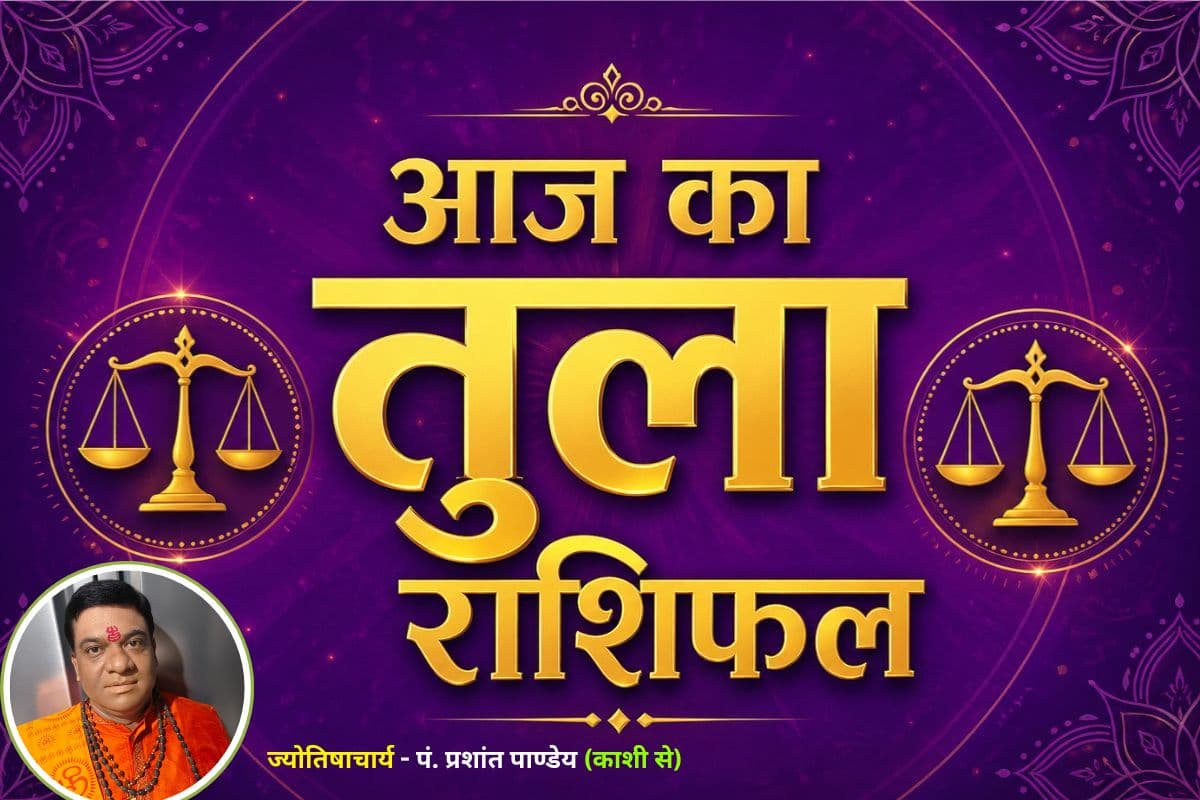 तुला राशिफल 20 जून 2026: आर्थिक योजनाएं होंगी सफल, मिल सकता है बड़ा फायदा