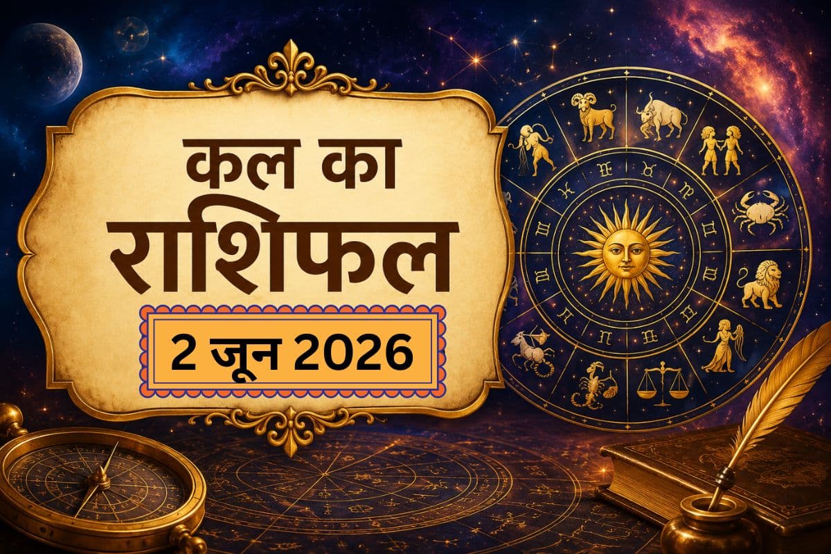 कल किस राशि पर रहेगी ग्रहों की कृपा और किसकी बढ़ेंगी मुश्किलें, पढ़ें 2 जून का राशिफल
