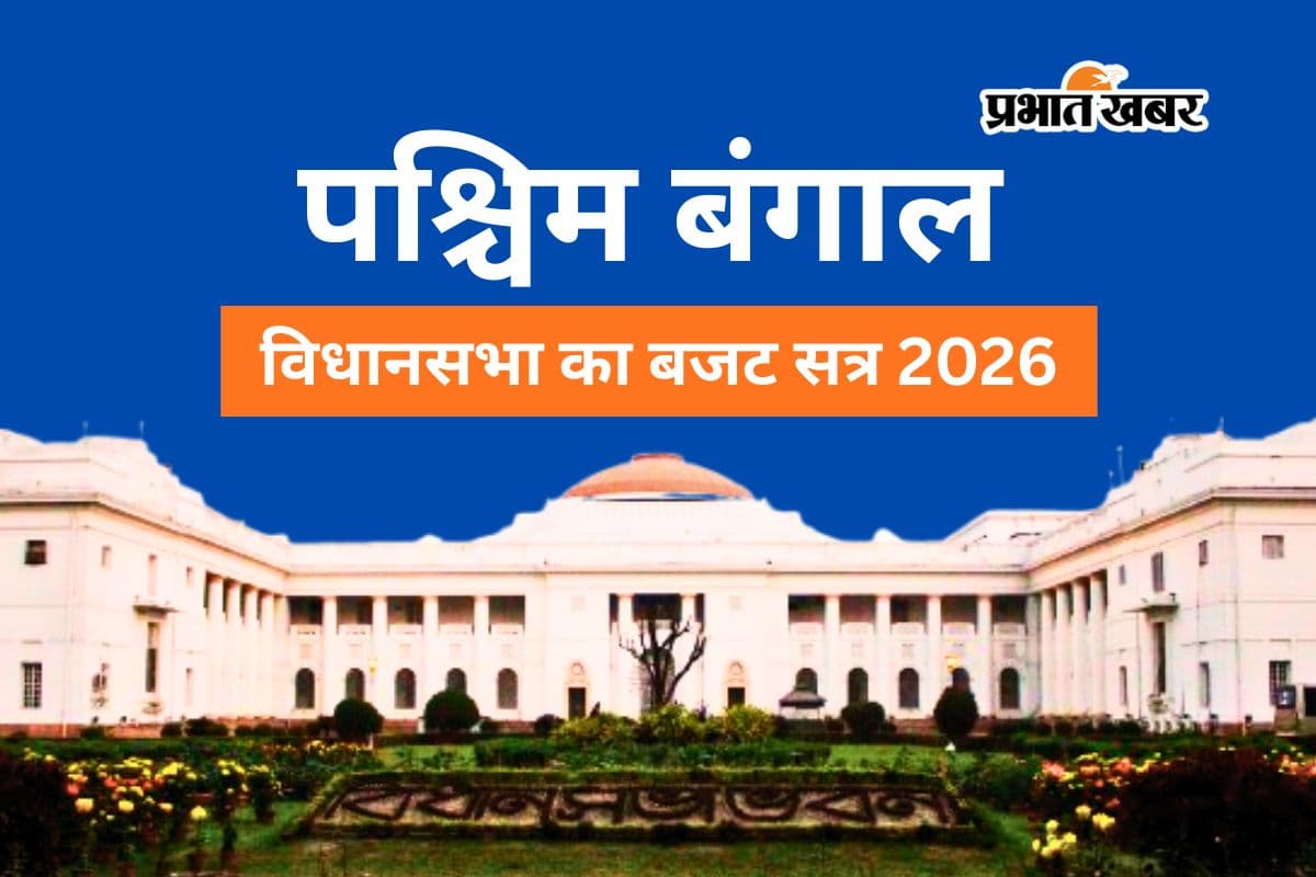 बंगाल विधानसभा का बजट सत्र 18 से, असेंबली होगी पेपरलेस, नये विधायकों को मिलेगा विशेष प्रशिक्षण