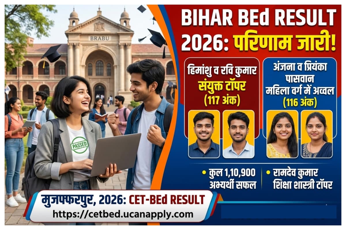 Bihar BEd Result 2026: वैशाली के हिमांशु और कटिहार के रवि बने स्टेट टॉपर, 1.10 लाख अभ्यर्थी सफल, यहां देखें रिजल्ट