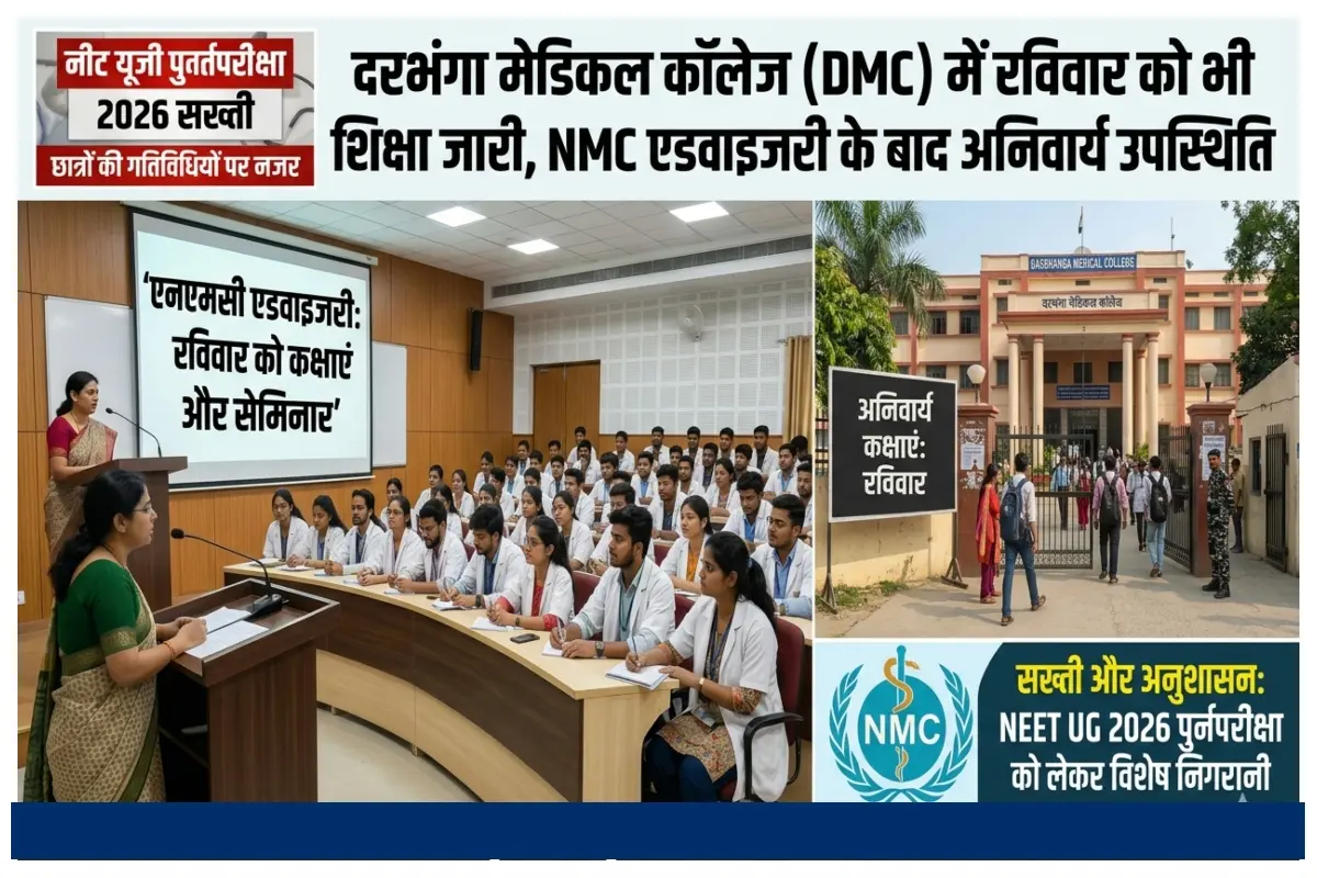 NEET UG Re-Exam 2026: रविवार को डीएमसी के छात्रों को कॉलेज आना होगा, प्रशासन का निर्देश