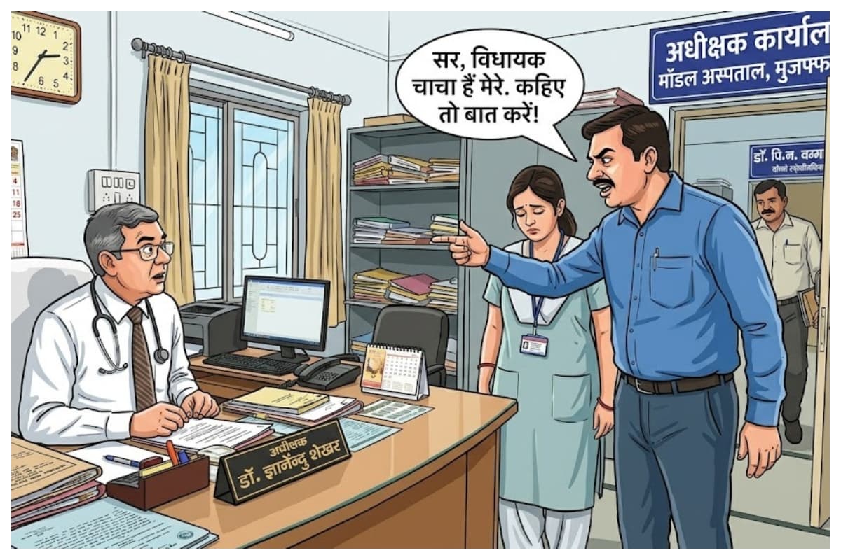 मुजफ्फरपुर: 'चाचा विधायक हैं मेरे… कहिए तो पैरवी करवा दें', महिला डॉक्टर के पति ने अधीक्षक को दिखाई धौंस