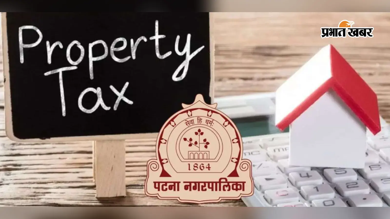 पटना नगर निगम - प्रॉपर्टी टैक्स पटना नगर निगम - प्रॉपर्टी टैक्स
