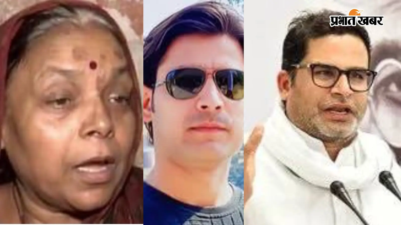 VIDEO : पढ़-लिख कर गवार बने प्रशांत किशोर, भरत भूषण तिवारी की माँ ने कहा नहीं थी उम्मीद, बेटा था तो किसी को बोलने की नहीं थी हिम्मत