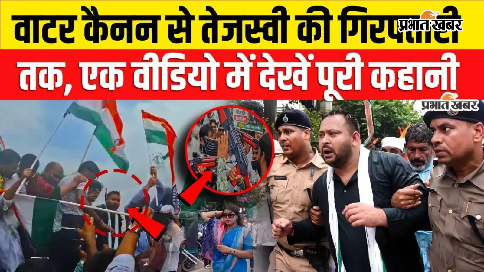VIDEO: राजभवन मार्च में आज क्या-क्या हुआ? तेजस्वी की हिरासत से वाटर कैनन तक पूरी कहानी एक वीडियो में
