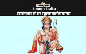 Hanuman Chalisa हर मंगलवार को करें हनुमान चालीसा का पाठ