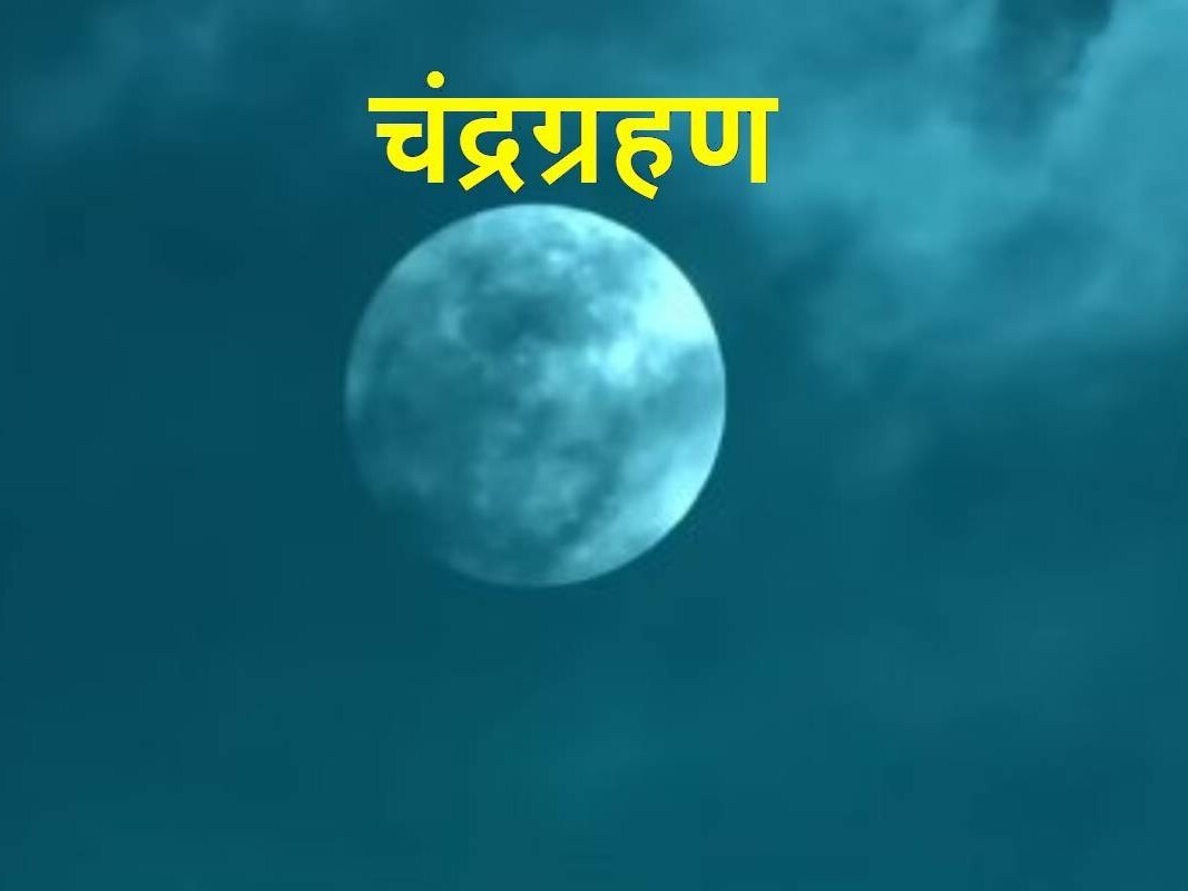 sharad purnima and chandra grahan 2023 in india date time