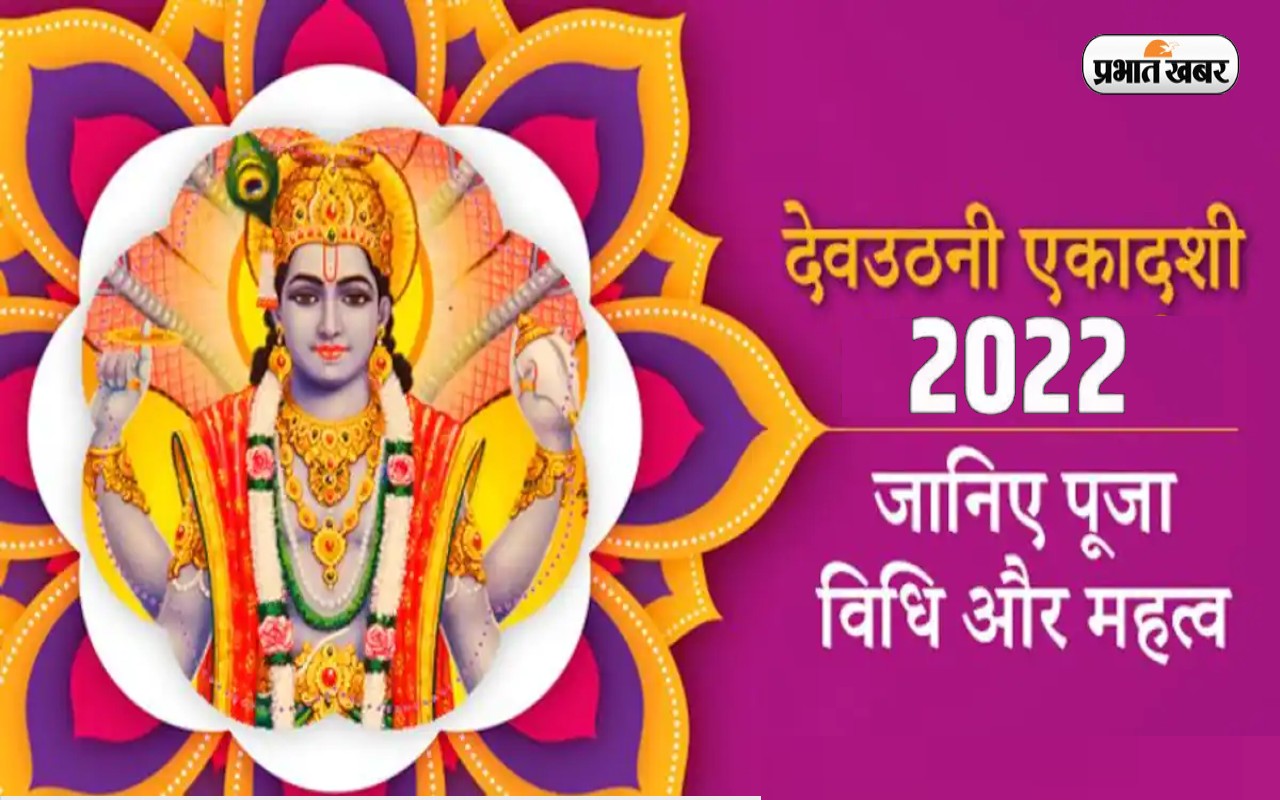 Dev Uthani Ekadashi 2022 आज है देवउठनी एकादशी? जानें मुहूर्त, पारण समय