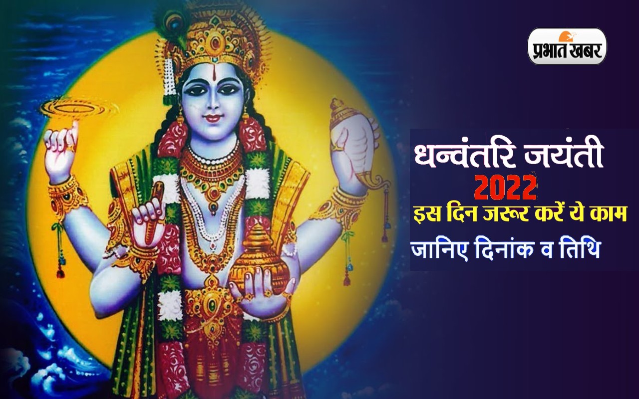 Importance of Dhanteras Festival and Lord Dhanvantari: He Gave the world  the Knowledge of Ayurveda to avoid nectar and diseases | सेहत का पर्व  धनतेरस: भगवान धन्वंतरि ने संसार को दिया अमृत