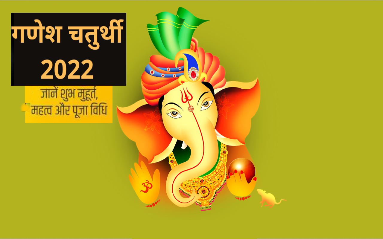 Ganesh Chaturthi 2022 आज है गणेश चतुर्थी जानिए शुभ मुहूर्त पूजा विधि और चंद्रोदय का समय 6309