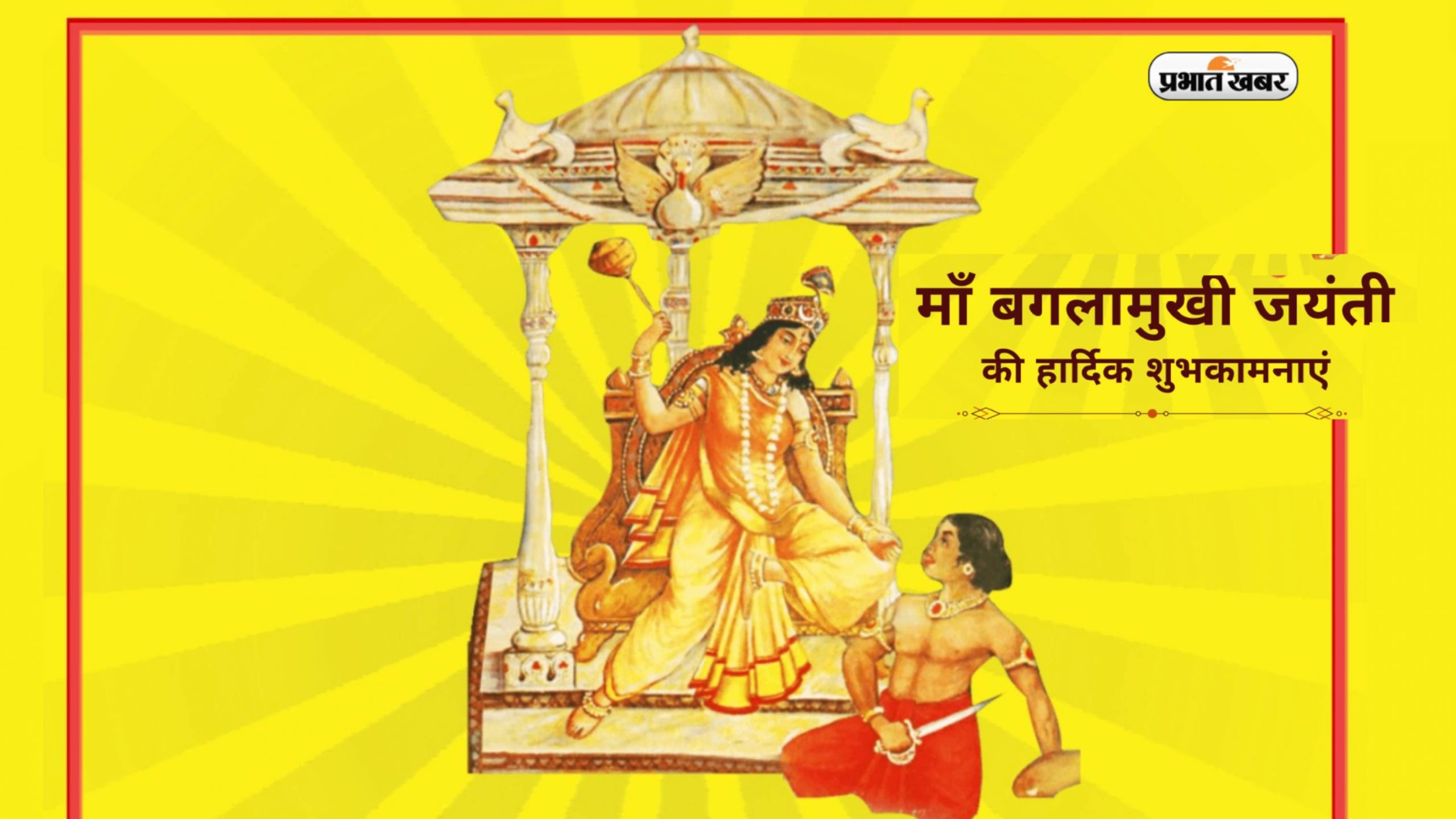 Baglamukhi Devi Story, History of Goddess Baglamukhi