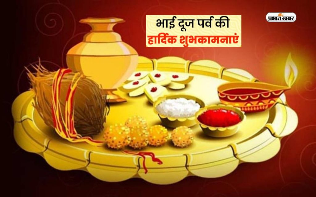 Happy Bhai Bhaiya Dooj 2023 Wishes,Images,Quotes, Status,SMS