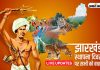 Happy Jharkhand Foundation Day 2022 Birsa Munda Jayanti 2022 Happy Tribal Pride Day 2022 Wishes Live Updates