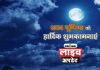 Happy Sharad Purnima 2023 Live Updates