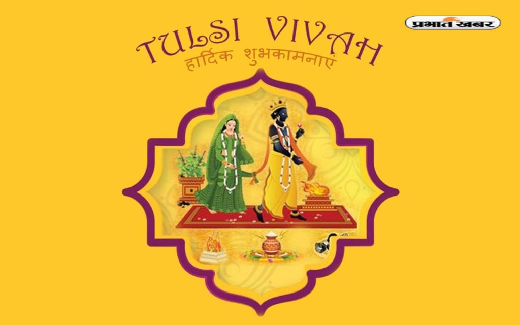 Happy Tulsi Vivah 2022 Wishes LIVE Updates: हर घर के आंगन में ... तुलसी ...